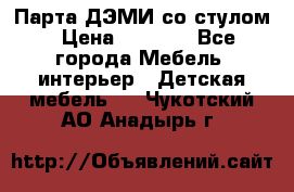 Парта ДЭМИ со стулом › Цена ­ 8 000 - Все города Мебель, интерьер » Детская мебель   . Чукотский АО,Анадырь г.